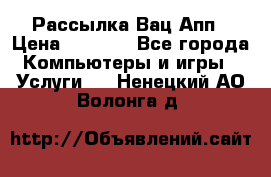 Рассылка Вац Апп › Цена ­ 2 500 - Все города Компьютеры и игры » Услуги   . Ненецкий АО,Волонга д.